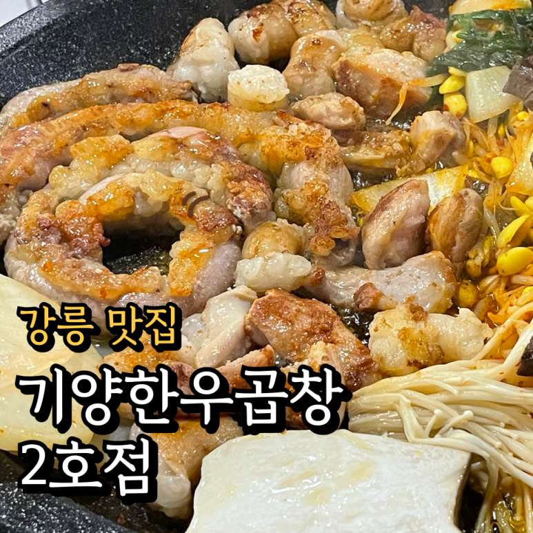 기양한우곱창 이미지