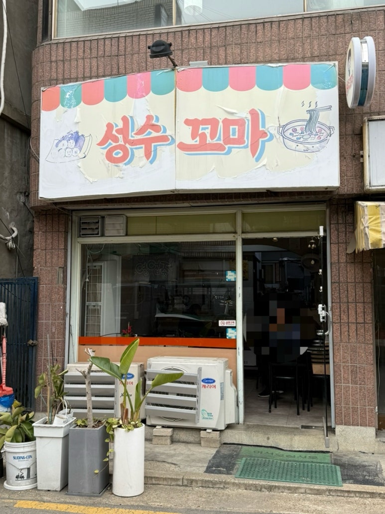 성수꼬마 사진 6
