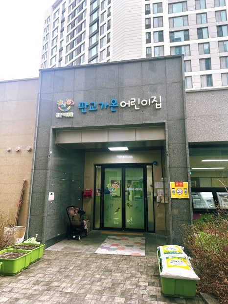 판교가온어린이집 이미지