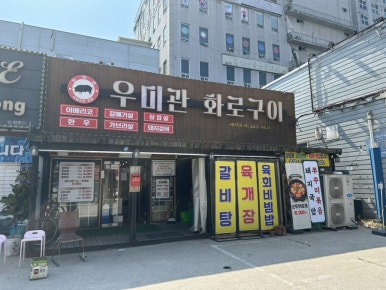 우미관화로구이 이미지