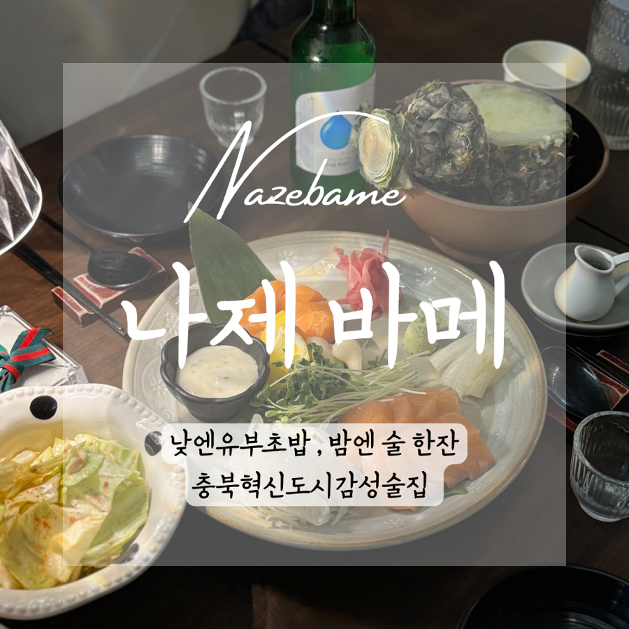 나제바메 이미지