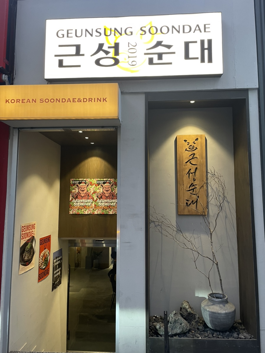 근성순대2호점 이미지