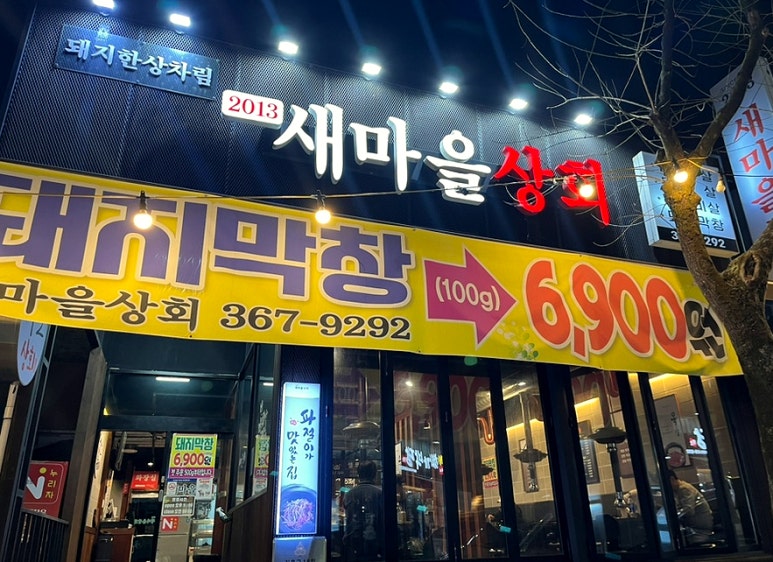 새마을상회 이미지