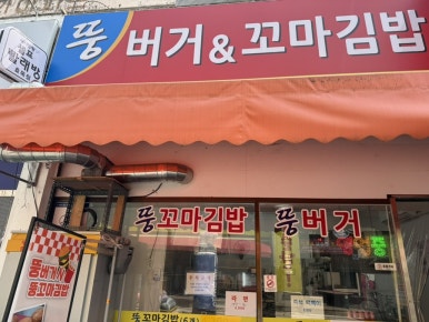 뚱버거엔꼬마김밥 이미지