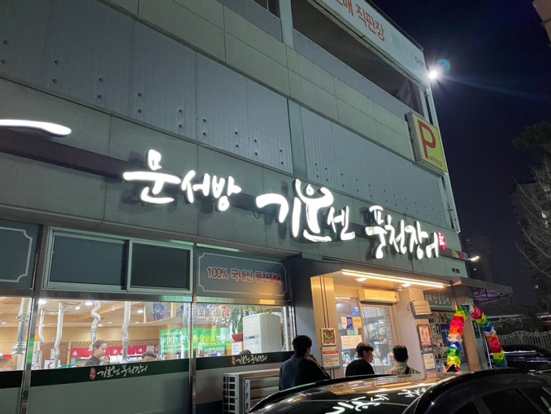 문서방 기운센 풍천장어 이미지