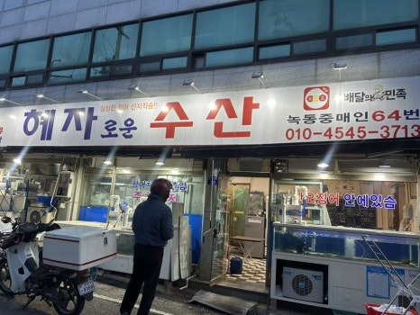 혜자수산-1 이미지