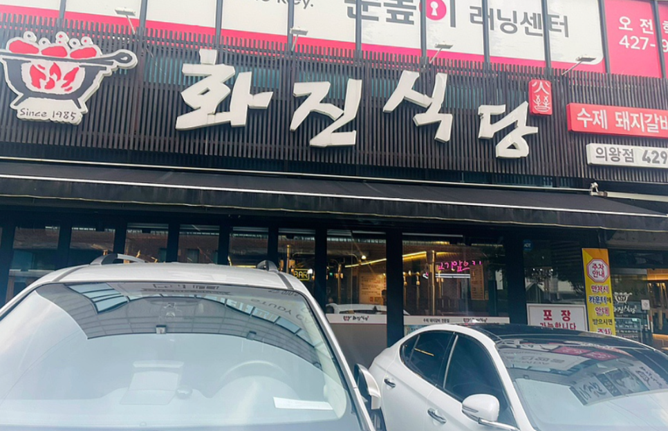 화진식당 이미지