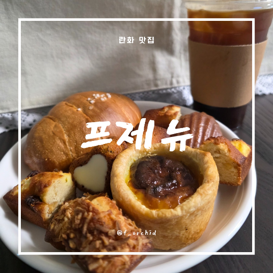 프제뉴 이미지