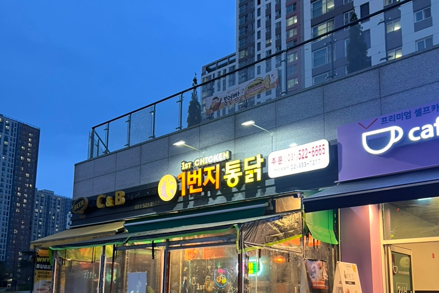 일번지통닭 이미지