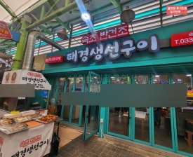 태경생선구이 이미지