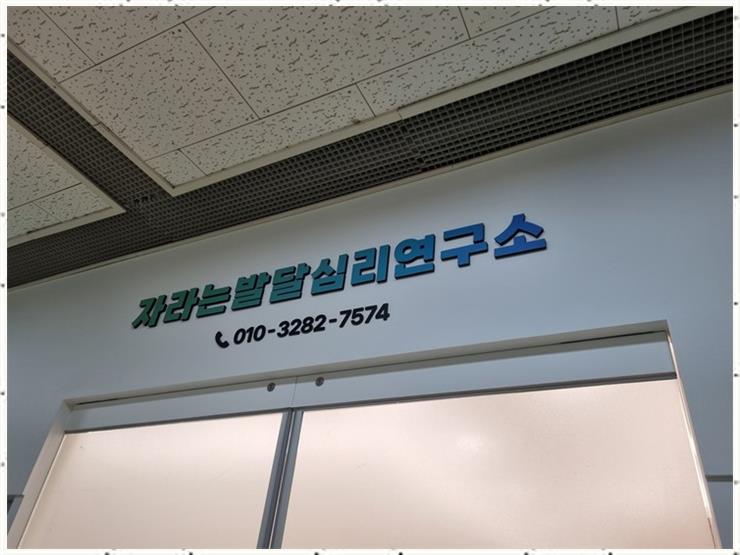 아동발달교육연구소 이미지