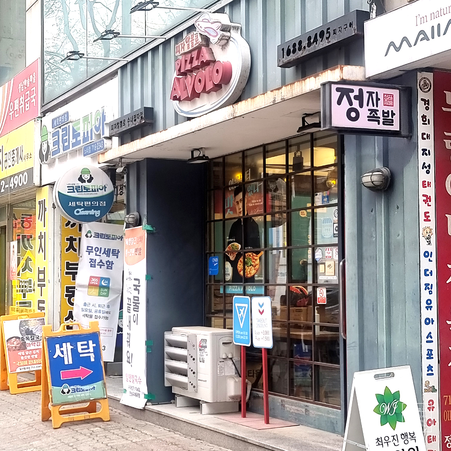 피자알볼로수내 이미지