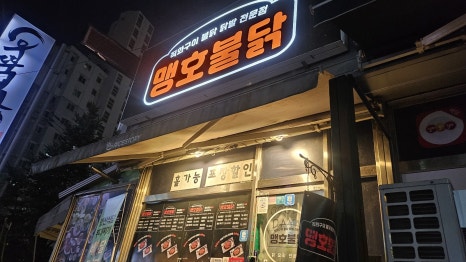 맹호불닭 이미지
