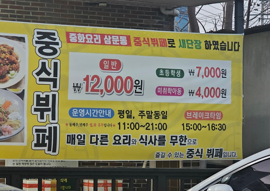 중화요리삼문동 이미지