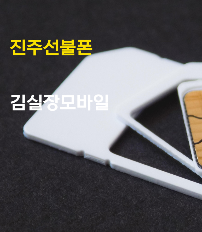 진주앤텔레콤알뜰폰 이미지
