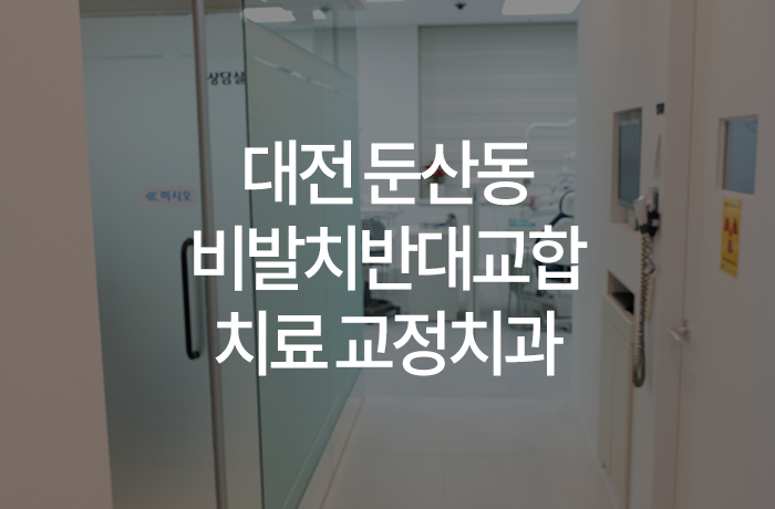 이바르게치과교정과치과의원 이미지