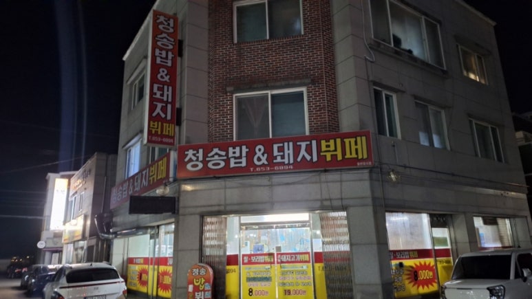 청송한식뷔페 이미지