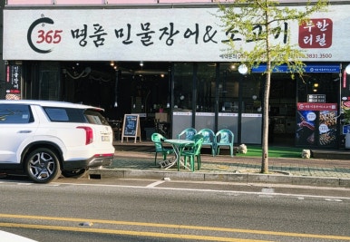 365명품민물장어 이미지
