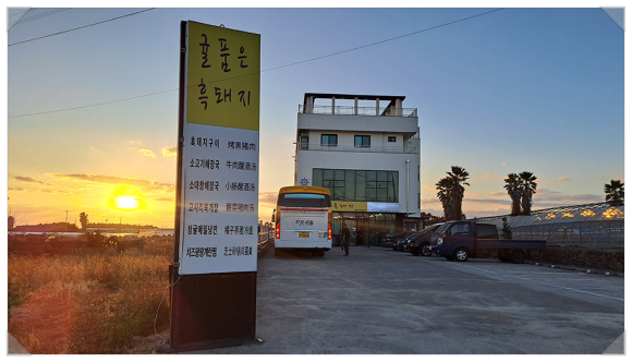 제주귤품은흑돼지중문점 이미지