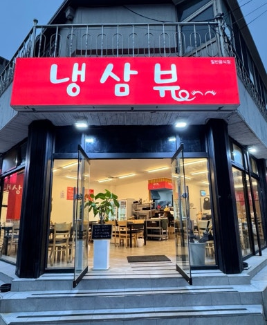 냉삼뷰 이미지