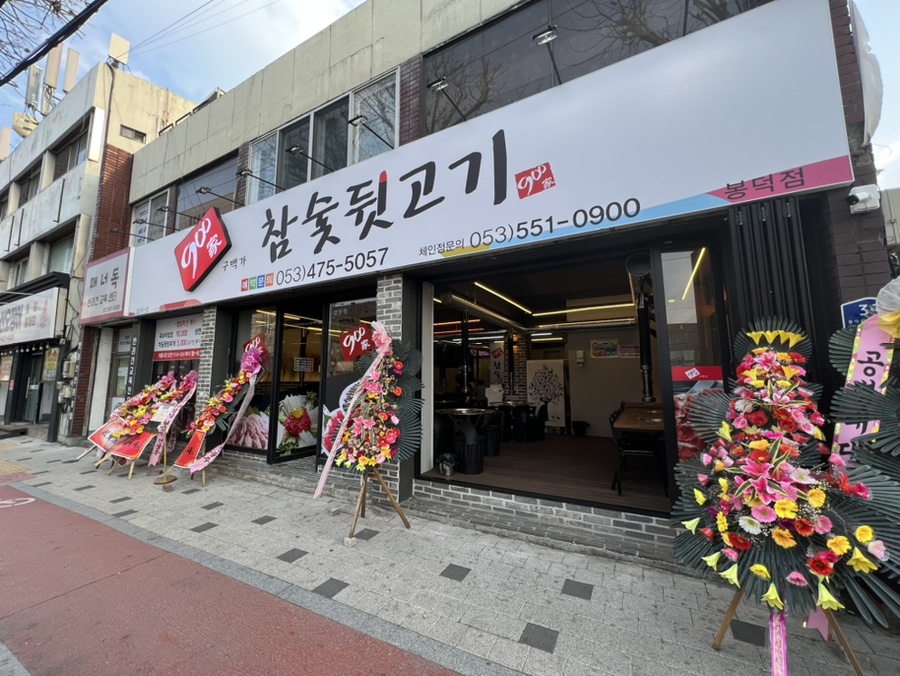 900가참숯뒷고기 이미지
