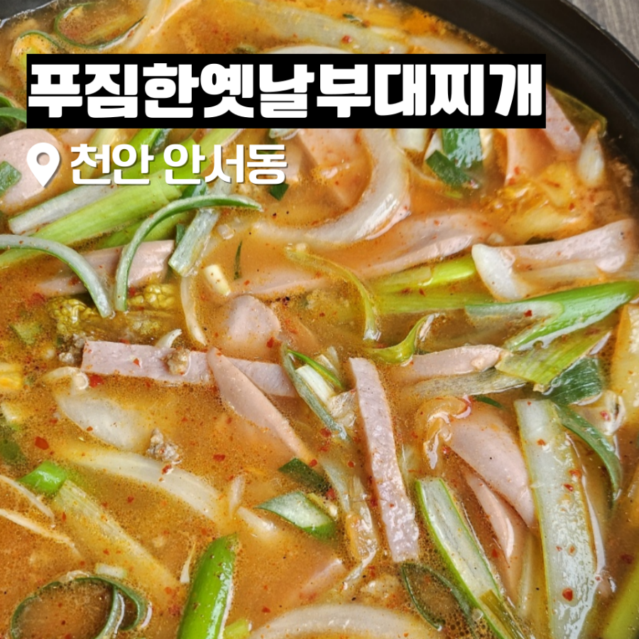 푸짐한옛날부대찌개 이미지