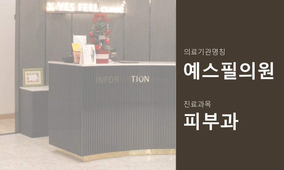 예스피부과의원 이미지