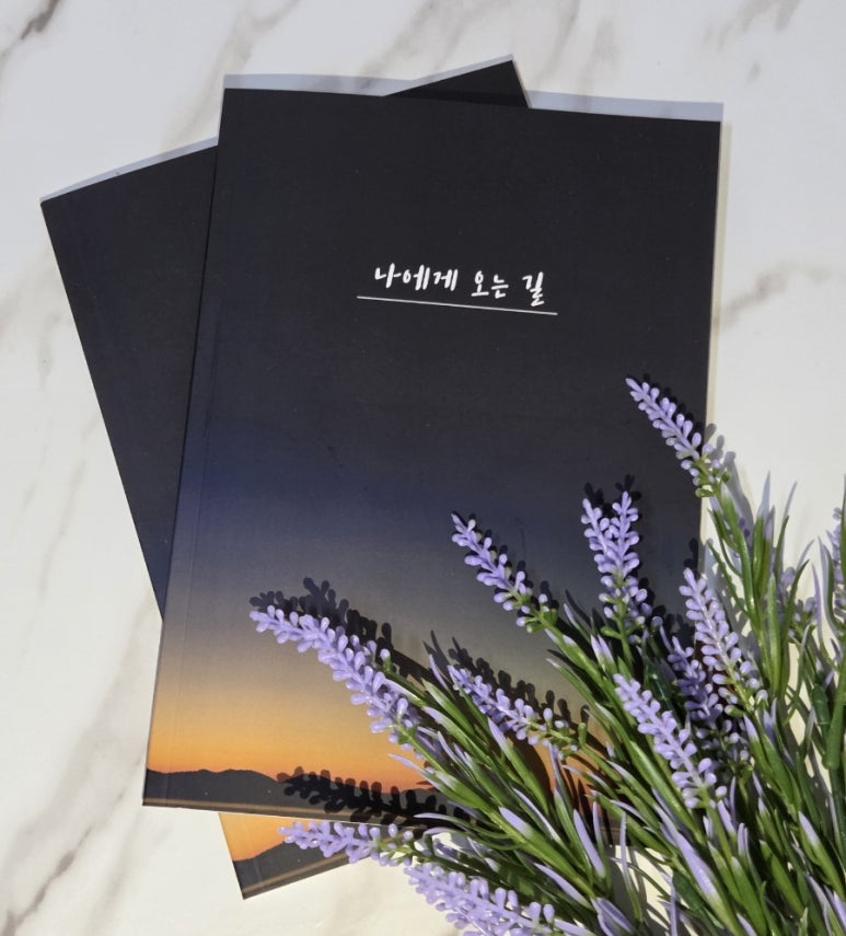 나에게오는길 이미지