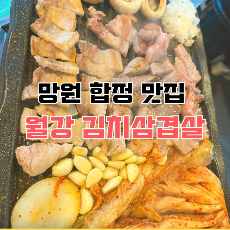 월강김치삼겹살 이미지