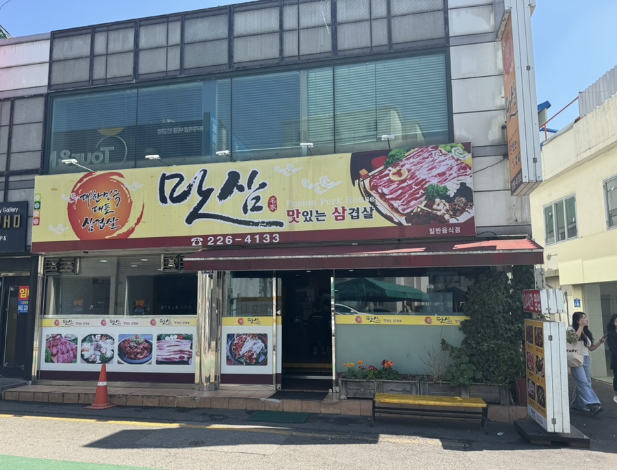 맛삼 이미지