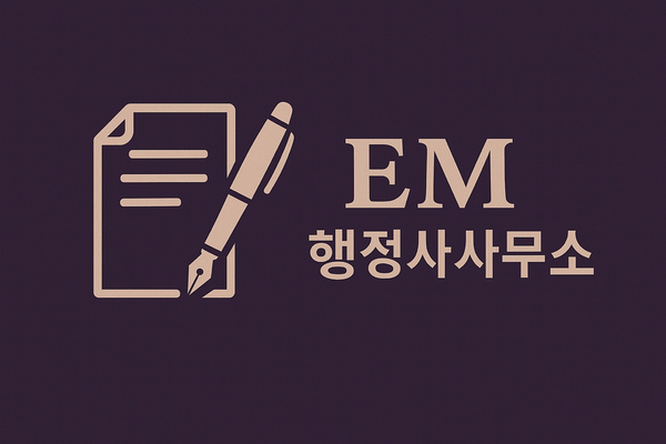 EM행정사사무소 이미지
