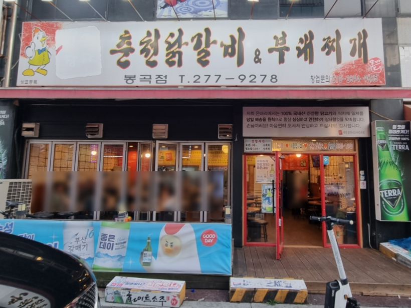 온마리춘천닭갈비&부대찌개 이미지