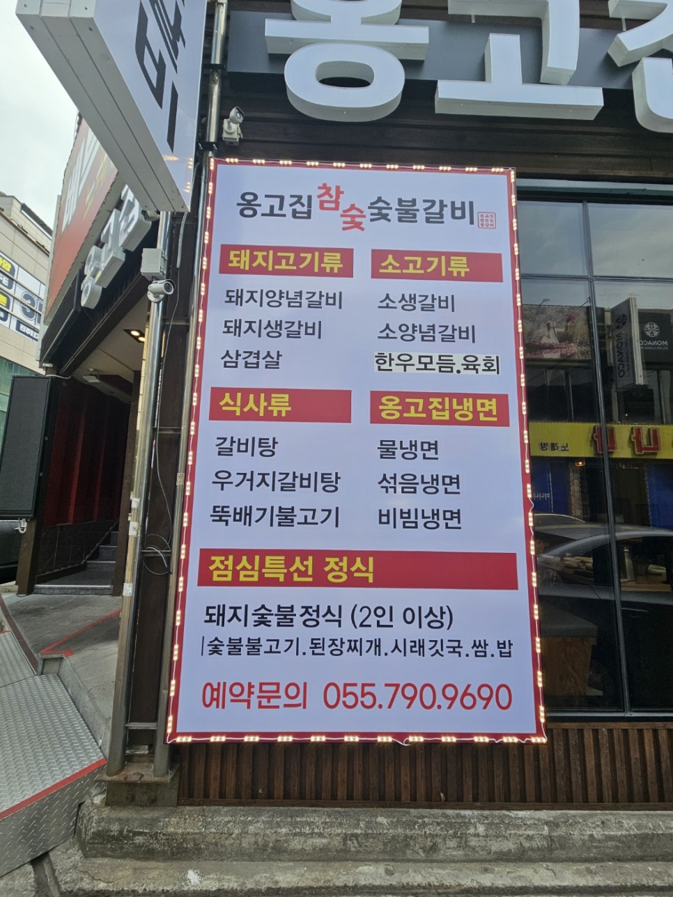 옹고집숯불갈비 이미지