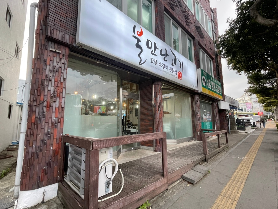 불만난고기 이미지