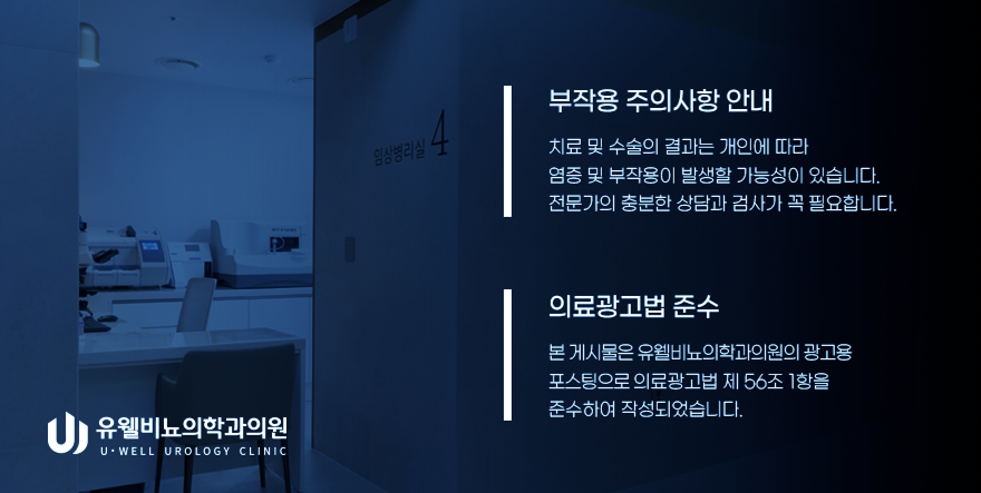 유웰비뇨의학과의원 이미지