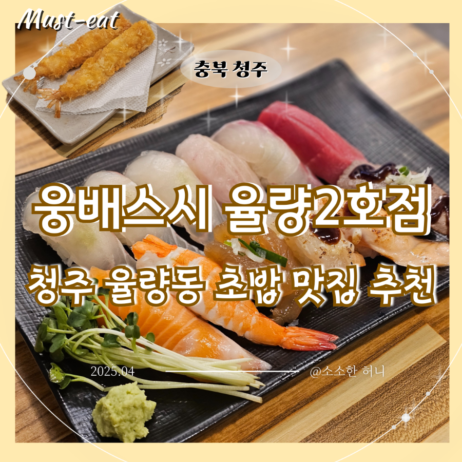 웅배스시 율량2호점 이미지