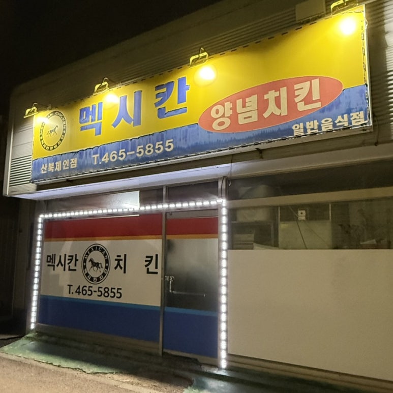 멕시칸통닭 이미지