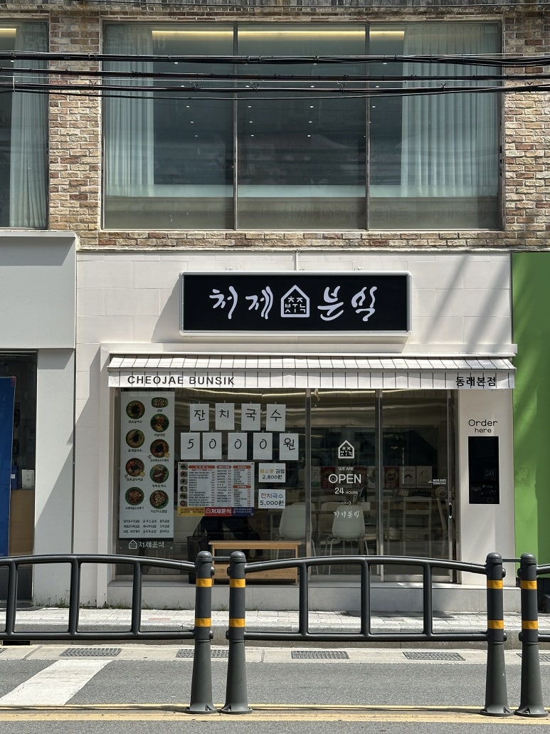 처제분식 이미지