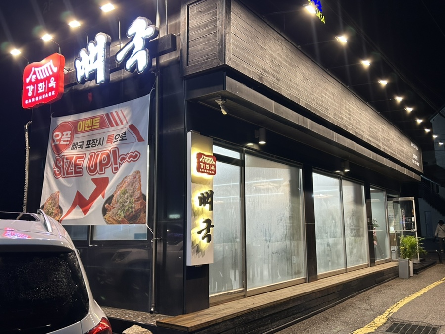 강화옥 뼈국 본점 이미지