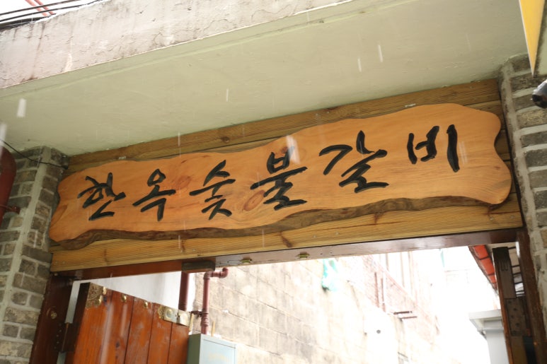 양평숯불갈비 이미지