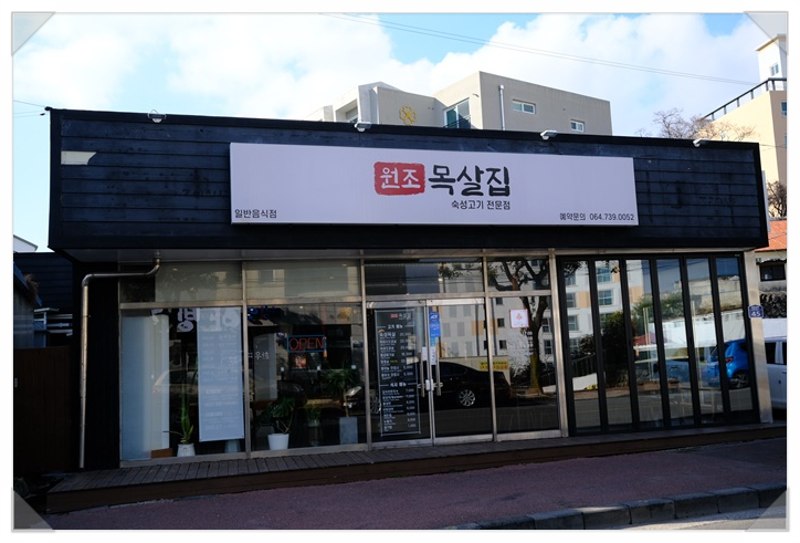 원조목살집 이미지