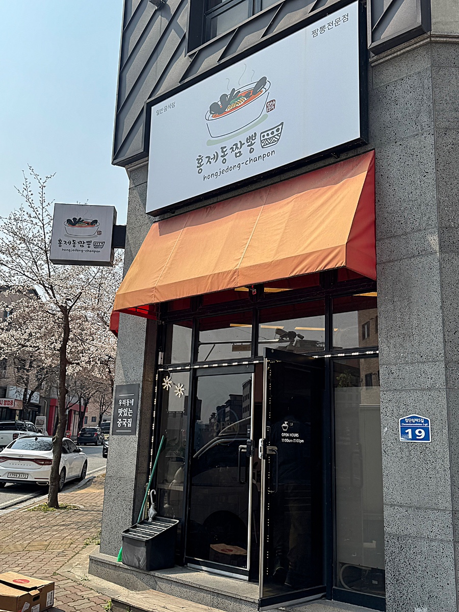홍제동짬뽕 이미지