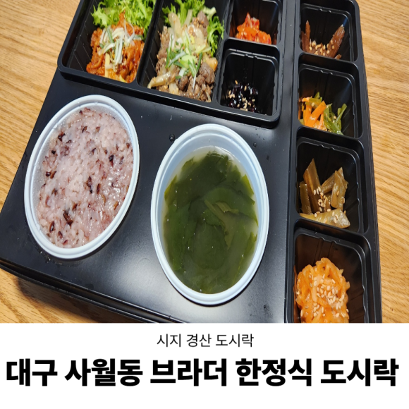 브라더한정식도시락시지경산점 이미지