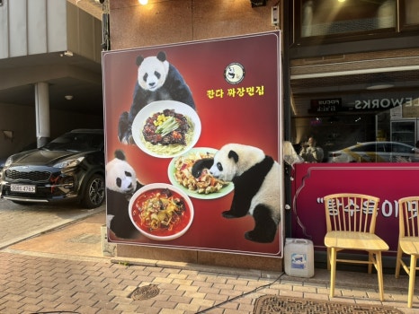 판다짜장면집 이미지