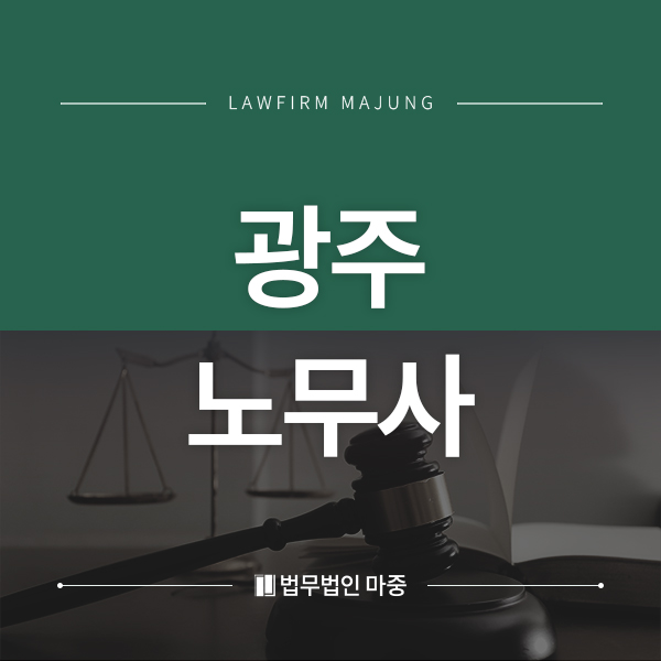 법무법인마중광주분사무소 이미지