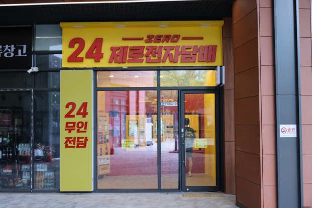 24시무인전자담배 이미지