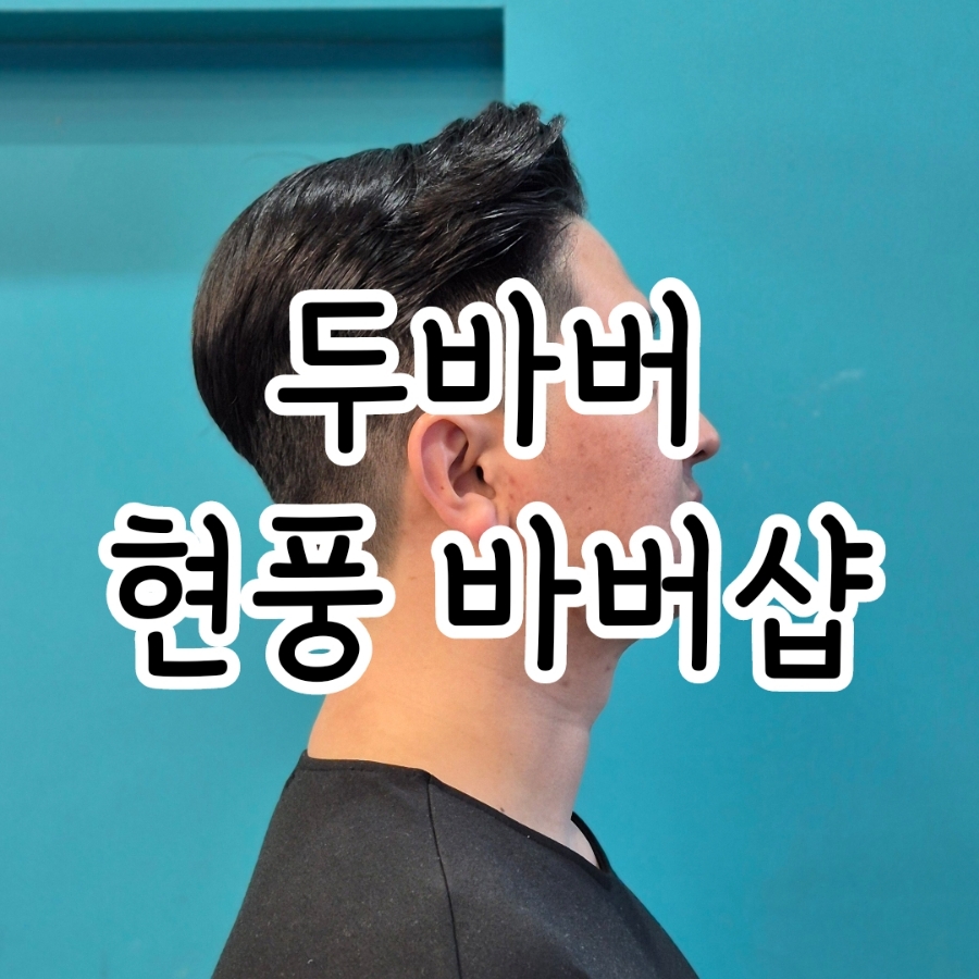 두바버 이미지