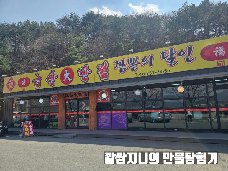 금산대반점 이미지