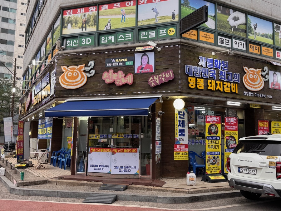선달네숯불갈비 이미지