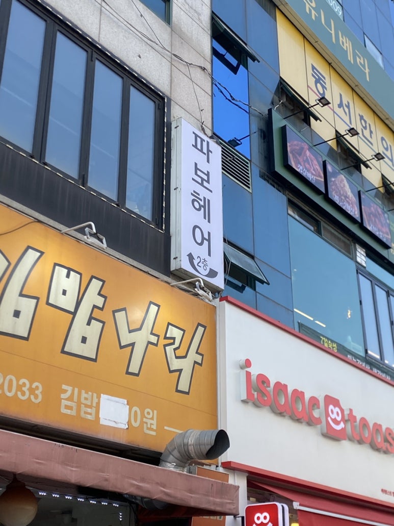파보헤어 이미지